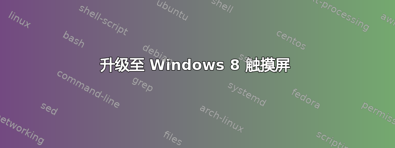 升级至 Windows 8 触摸屏