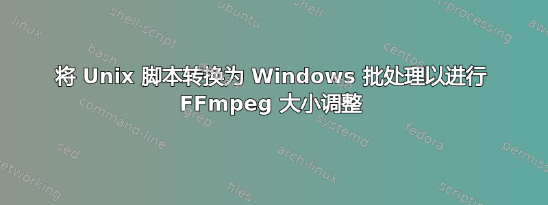 将 Unix 脚本转换为 Windows 批处理以进行 FFmpeg 大小调整