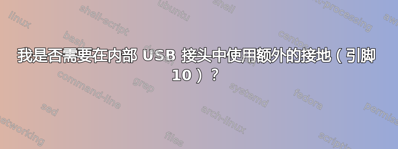 我是否需要在内部 USB 接头中使用额外的接地（引脚 10）？