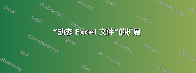 “动态 Excel 文件”的扩展