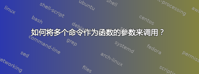 如何将多个命令作为函数的参数来调用？