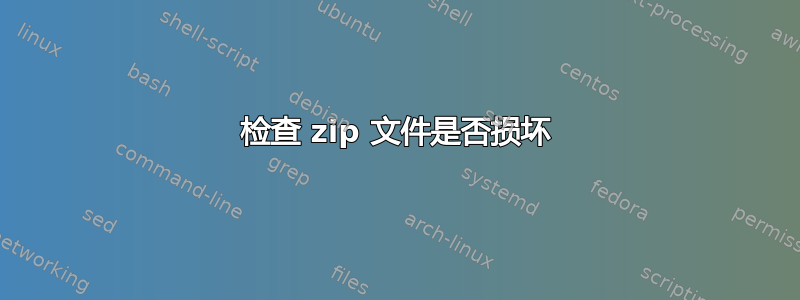 检查 zip 文件是否损坏