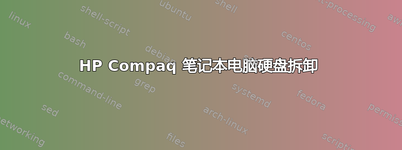 HP Compaq 笔记本电脑硬盘拆卸