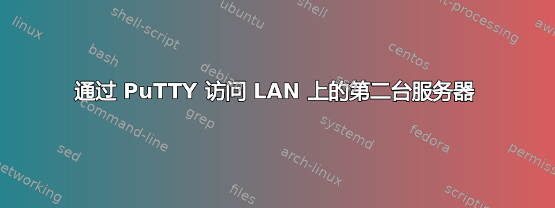 通过 PuTTY 访问 LAN 上的第二台服务器