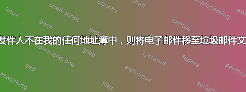 如果发件人不在我的任何地址簿中，则将电子邮件移至垃圾邮件文件夹