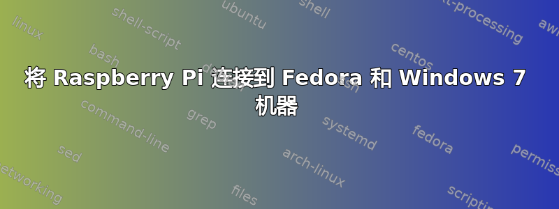 将 Raspberry Pi 连接到 Fedora 和 Windows 7 机器