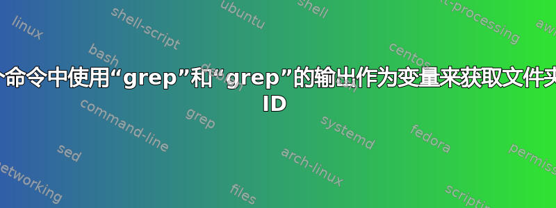 在第二个命令中使用“grep”和“grep”的输出作为变量来获取文件夹的用户 ID