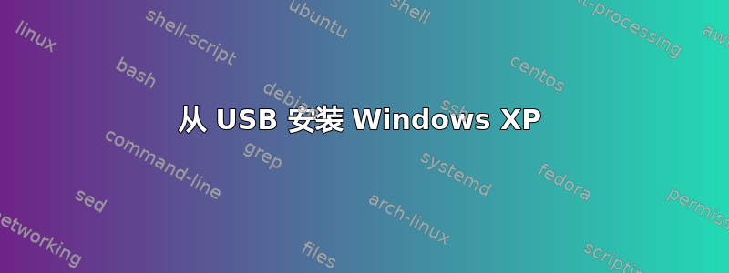 从 USB 安装 Windows XP