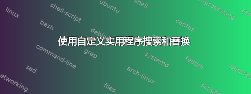 使用自定义实用程序搜索和替换