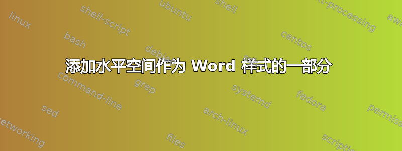 添加水平空间作为 Word 样式的一部分