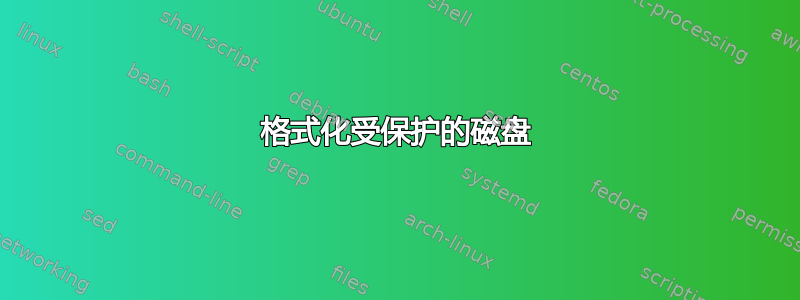 格式化受保护的磁盘