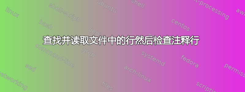 查找并读取文件中的行然后检查注释行