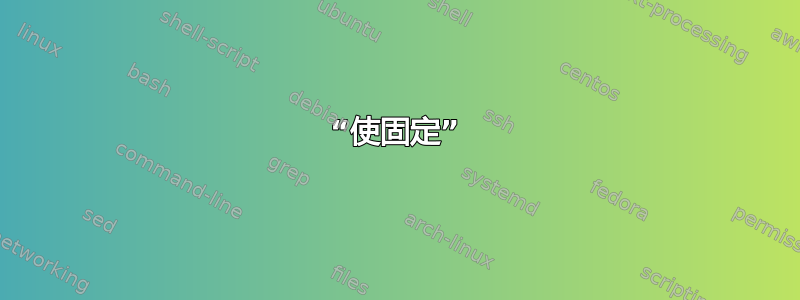 “使固定”