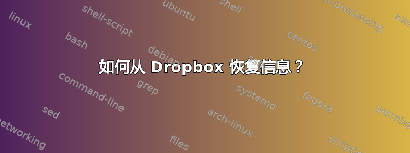 如何从 Dropbox 恢复信息？