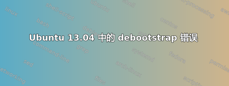 Ubuntu 13.04 中的 debootstrap 错误