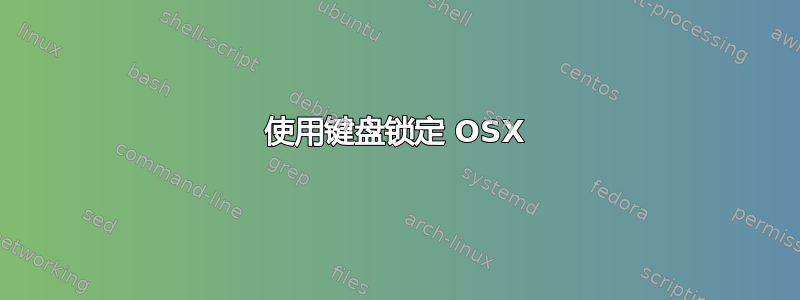 使用键盘锁定 OSX