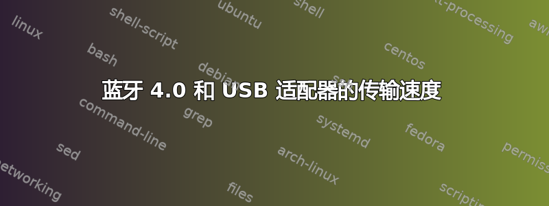 蓝牙 4.0 和 USB 适配器的传输速度