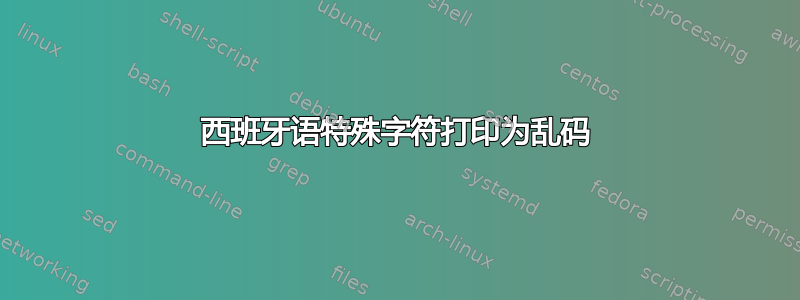 西班牙语特殊字符打印为乱码