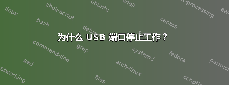 为什么 USB 端口停止工作？