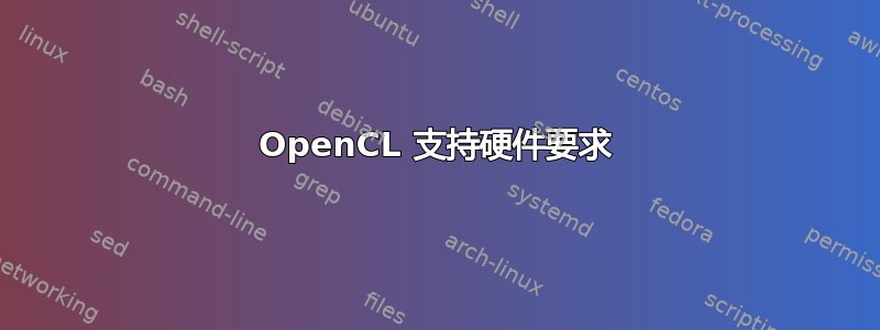 OpenCL 支持硬件要求