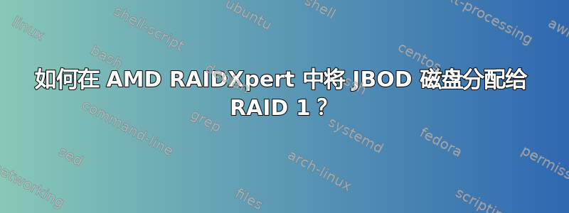 如何在 AMD RAIDXpert 中将 JBOD 磁盘分配给 RAID 1？