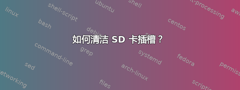 如何清洁 SD 卡插槽？