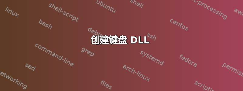 创建键盘 DLL