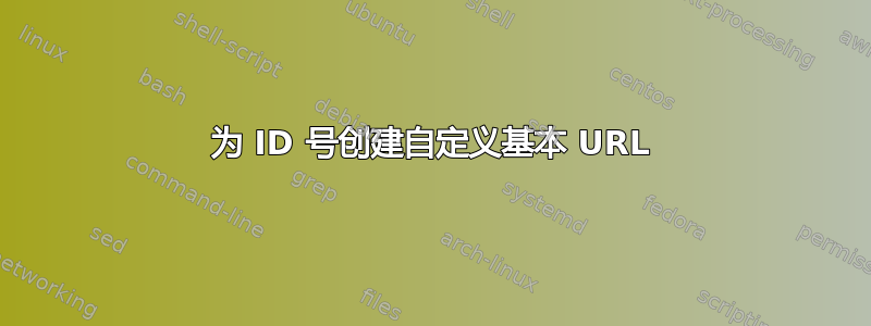 为 ID 号创建自定义基本 URL