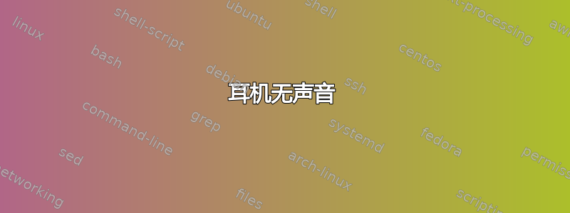 耳机无声音