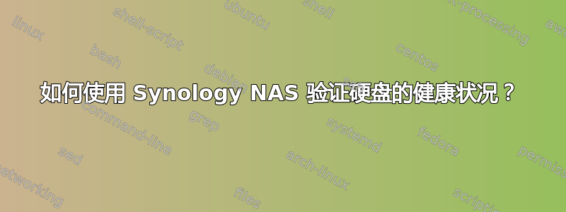 如何使用 Synology NAS 验证硬盘的健康状况？