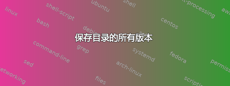 保存目录的所有版本