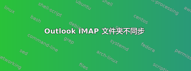 Outlook IMAP 文件夹不同步