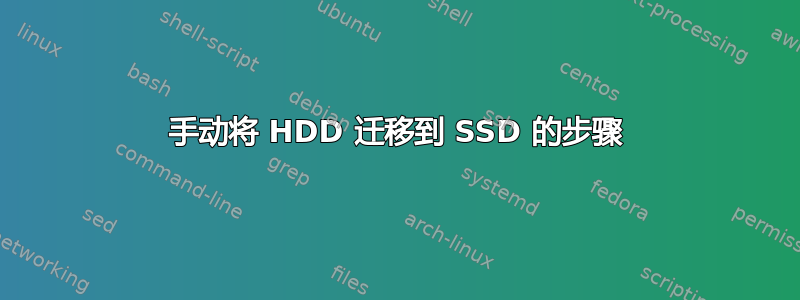 手动将 HDD 迁移到 SSD 的步骤