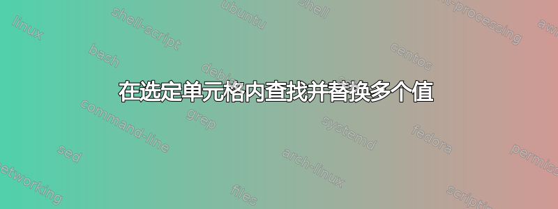 在选定单元格内查找并替换多个值