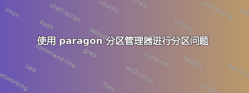 使用 paragon 分区管理器进行分区问题