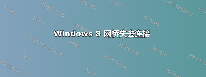 Windows 8 网桥失去连接