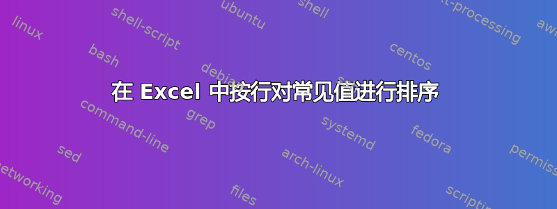 在 Excel 中按行对常见值进行排序