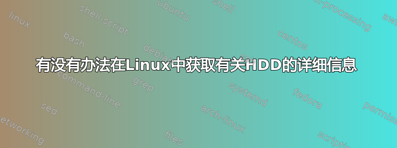 有没有办法在Linux中获取有关HDD的详细信息