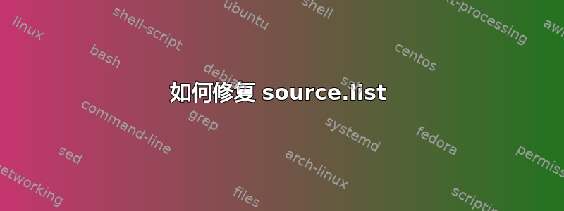 如何修复 source.list