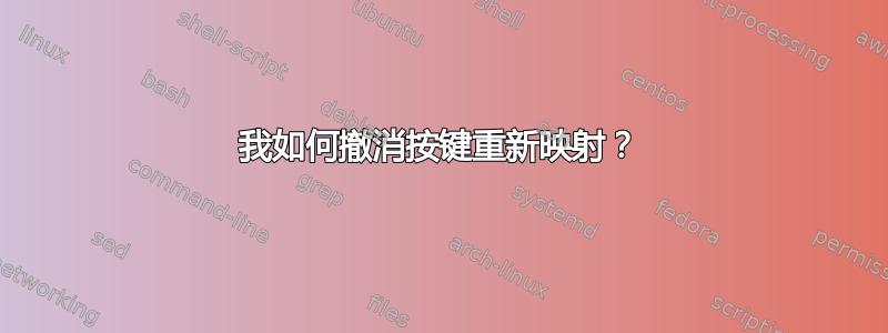 我如何撤消按键重新映射？