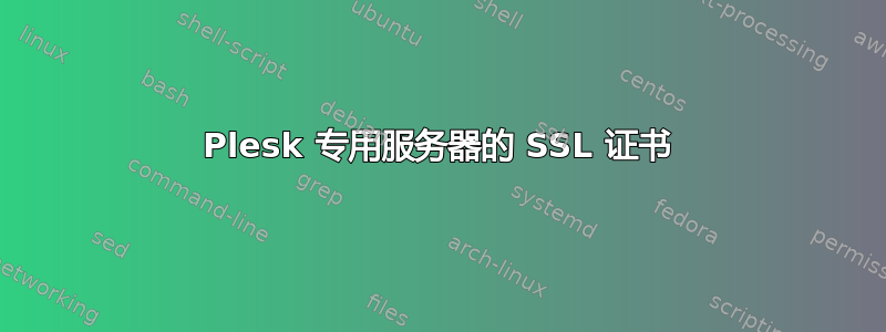 Plesk 专用服务器的 SSL 证书