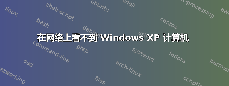 在网络上看不到 Windows XP 计算机