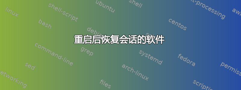 重启后恢复会话的软件