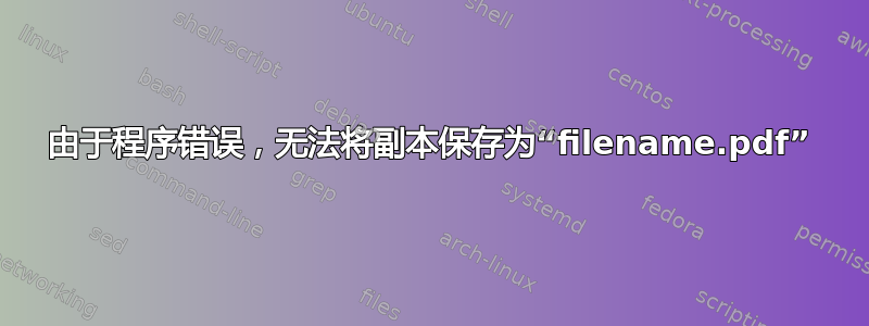 由于程序错误，无法将副本保存为“filename.pdf”