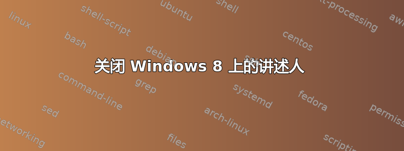 关闭 Windows 8 上的讲述人