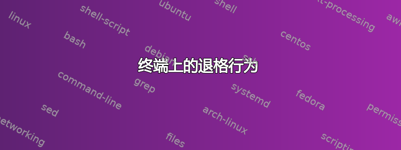 终端上的退格行为