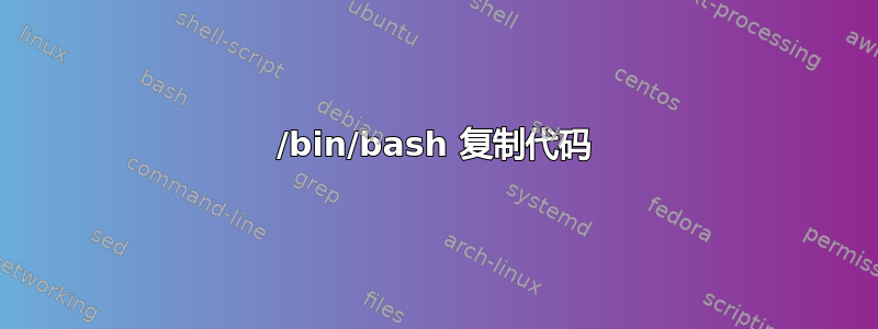 /bin/bash 复制代码