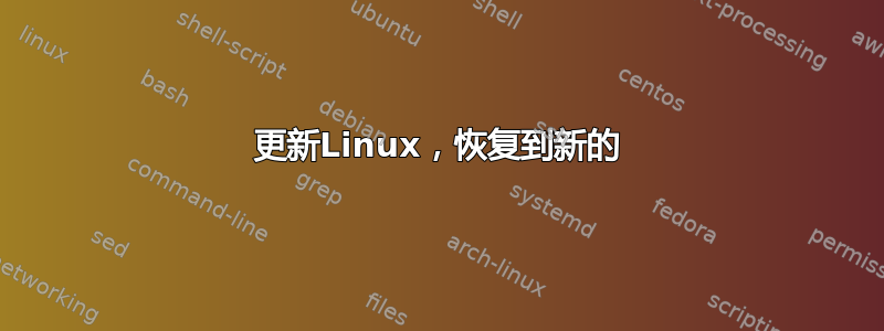 更新Linux，恢复到新的