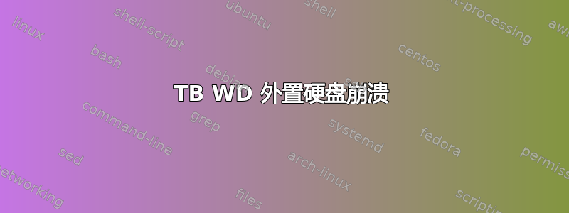 3TB WD 外置硬盘崩溃