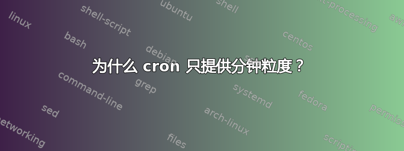 为什么 cron 只提供分钟粒度？